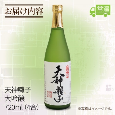 【 魚沼酒造 】 日本酒 天神囃子 大吟醸 720ml (4合) 新潟県 十日町市