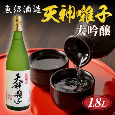 【 魚沼酒造 】日本酒 天神囃子 大吟醸 1.8l 1升 新潟県 十日町市