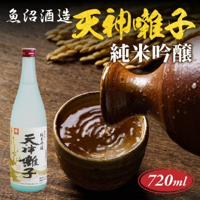 【 魚沼酒造 】日本酒 天神囃子 純米吟醸 720ml 4合 新潟県 十日町市