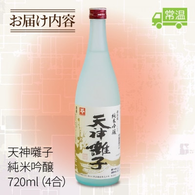 【 魚沼酒造 】日本酒 天神囃子 純米吟醸 720ml 4合 新潟県 十日町市
