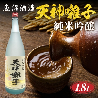 【 魚沼酒造 】日本酒 天神囃子 純米吟醸 1.8l 1升 新潟県 十日町市