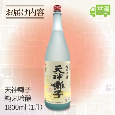 【 魚沼酒造 】日本酒 天神囃子 純米吟醸 1.8l 1升 新潟県 十日町市