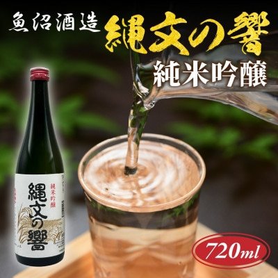 【 魚沼酒造 】日本酒 縄文の響 純米吟醸 720ml 4合 新潟県 十日町市