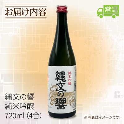 【 魚沼酒造 】日本酒 縄文の響 純米吟醸 720ml 4合 新潟県 十日町市