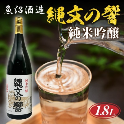 【 魚沼酒造 】日本酒 縄文の響 純米吟醸 1.8l 1升 新潟県 十日町市