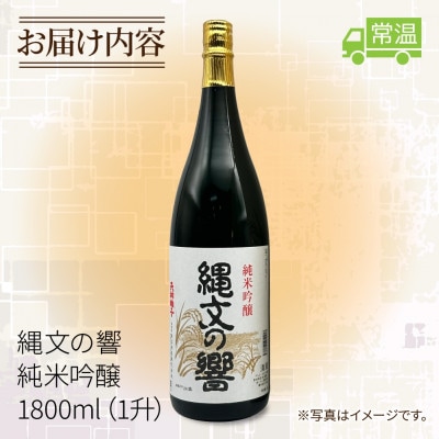 【 魚沼酒造 】日本酒 縄文の響 純米吟醸 1.8l 1升 新潟県 十日町市