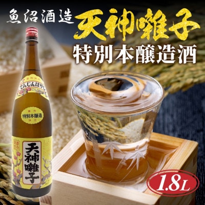 【 魚沼酒造 】日本酒 天神囃子 特別本醸造酒 1.8l 1升 新潟県 十日町市