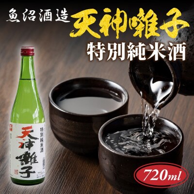 【 魚沼酒造 】日本酒 天神囃子 特別純米酒 720ml 4合 新潟県 十日町市
