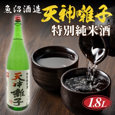 【 魚沼酒造 】日本酒 天神囃子 特別純米酒 1.8l 1升 新潟県 十日町市