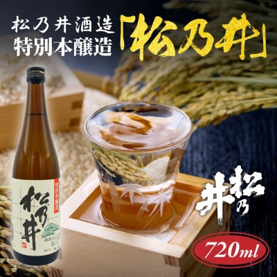 特別本醸造酒 松乃井 720ml 日本酒 精米歩合58% 新潟県 十日町市