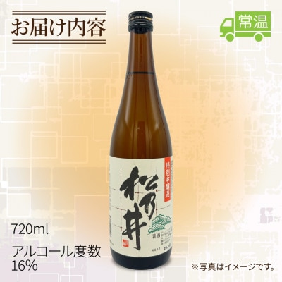 特別本醸造酒 松乃井 720ml 日本酒 精米歩合58% 新潟県 十日町市