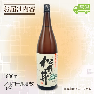 特別本醸造酒 松乃井 1.8L 日本酒 精米歩合58% 新潟県 十日町市