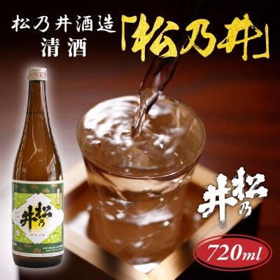 清酒 松乃井 720ml 日本酒 精米歩合65% 新潟県 十日町市