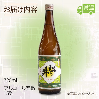 清酒 松乃井 720ml 日本酒 精米歩合65% 新潟県 十日町市