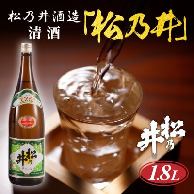 清酒 松乃井 1.8L 日本酒 精米歩合65% 新潟県 十日町市