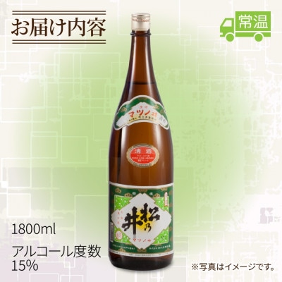 清酒 松乃井 1.8L 日本酒 精米歩合65% 新潟県 十日町市