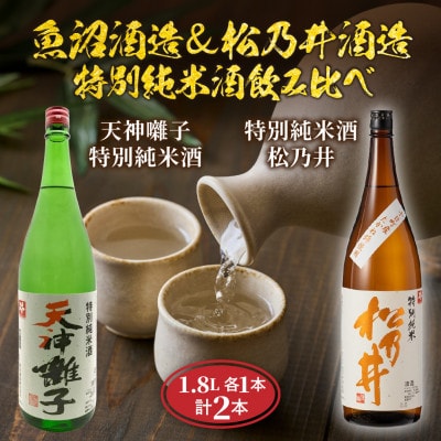 魚沼酒造 & 松乃井酒造 特別純米酒 飲み比べセット 1.8L 計2本