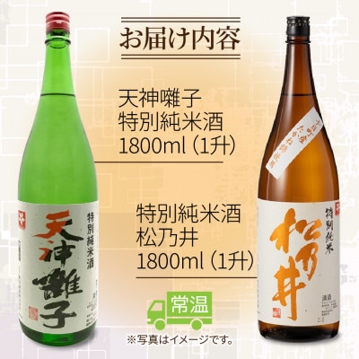 魚沼酒造 & 松乃井酒造 特別純米酒 飲み比べセット 1.8L 計2本