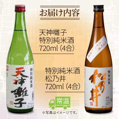 魚沼酒造 & 松乃井酒造 特別純米酒 飲み比べセット 720ml 計2本