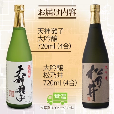 魚沼酒造 & 松乃井酒造 大吟醸 飲み比べセット 720ml 計2本
