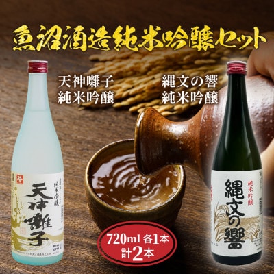 魚沼酒造 純米吟醸 天神囃子 & 縄文の響 セット 720ml 計2本
