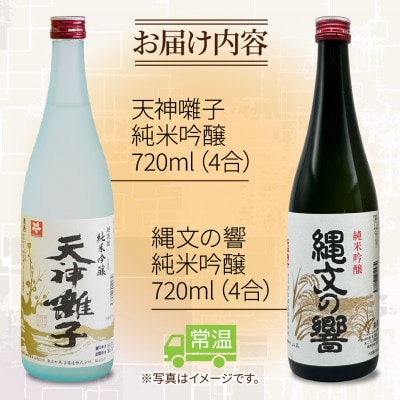 魚沼酒造 純米吟醸 天神囃子 & 縄文の響 セット 720ml 計2本