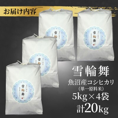 【棚田米】 魚沼産 コシヒカリ 「雪輪舞」精米 5kg×4袋 20kg 新潟県 十日町市