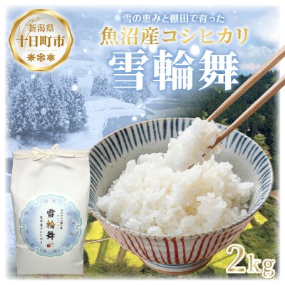 【棚田米】 魚沼産 コシヒカリ 「雪輪舞」精米 2kg 新潟県 十日町市