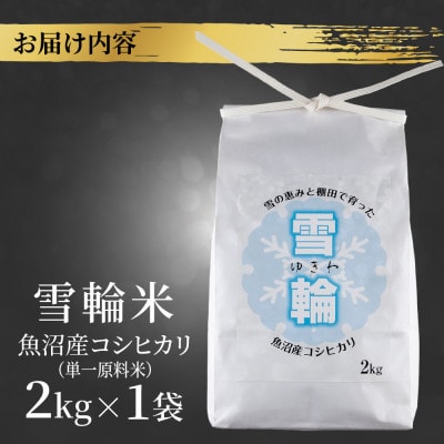 【棚田米】 魚沼産 コシヒカリ 「雪輪米」精米 2kg 新潟県 十日町市