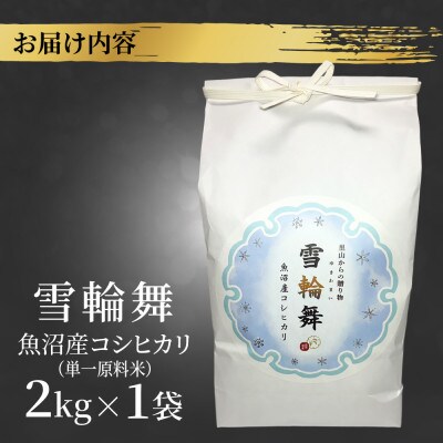 【棚田米】 魚沼産 コシヒカリ 「雪輪舞」精米 2kg 新潟県 十日町市