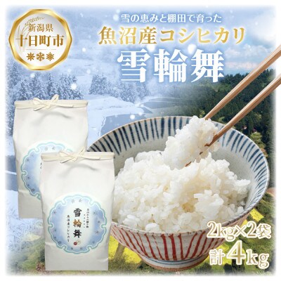 【棚田米】 魚沼産 コシヒカリ 「雪輪舞」精米 2kg×2袋 4kg 新潟県 十日町市
