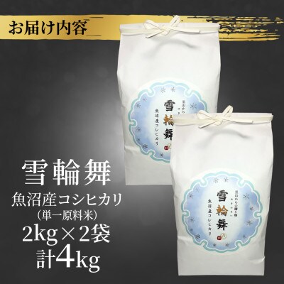 【棚田米】 魚沼産 コシヒカリ 「雪輪舞」精米 2kg×2袋 4kg 新潟県 十日町市