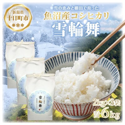 【棚田米】 魚沼産 コシヒカリ 「雪輪舞」精米 2kg×3袋 6kg 新潟県 十日町市