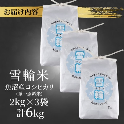 【棚田米】 魚沼産 コシヒカリ 「雪輪米」精米 2kg×3袋 6kg 新潟県 十日町市