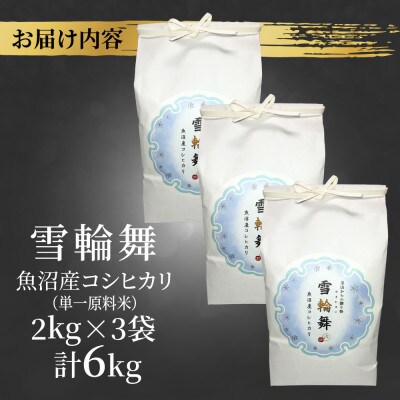 【棚田米】 魚沼産 コシヒカリ 「雪輪舞」精米 2kg×3袋 6kg 新潟県 十日町市