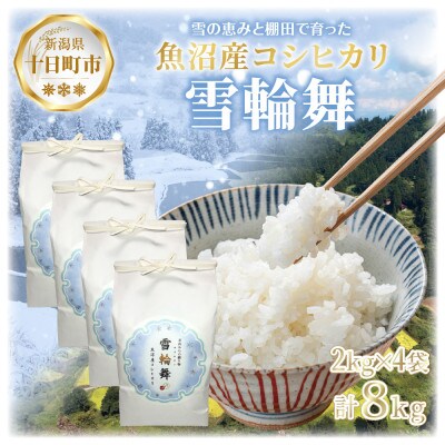 【棚田米】 魚沼産 コシヒカリ 「雪輪舞」精米 2kg ×4袋 8kg 新潟県 十日町市
