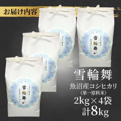 【棚田米】 魚沼産 コシヒカリ 「雪輪舞」精米 2kg ×4袋 8kg 新潟県 十日町市