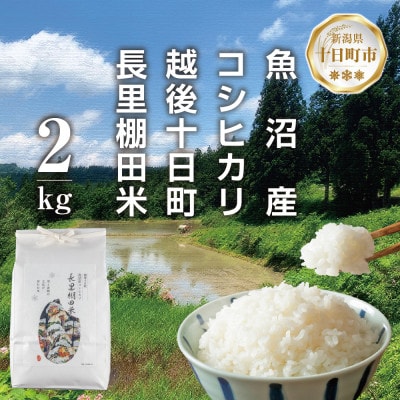 魚沼産コシヒカリ 長里 棚田米 2kg 新潟県十日町市