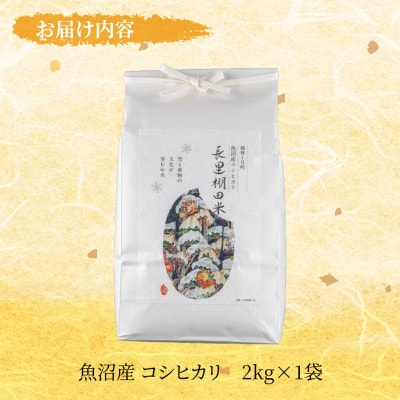 魚沼産コシヒカリ 長里 棚田米 2kg 新潟県十日町市