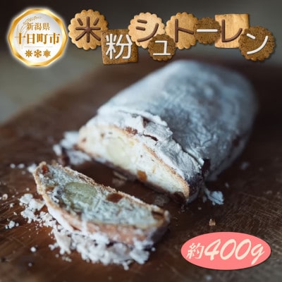 【クリスマス】米粉シュトーレン 約400g グルテンフリー 新潟県 十日町市