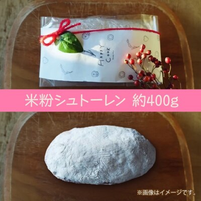 【クリスマス】米粉シュトーレン 約400g グルテンフリー 新潟県 十日町市