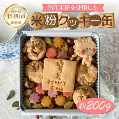 米粉クッキー缶 約200g グルテンフリー スイーツ 新潟県 十日町市