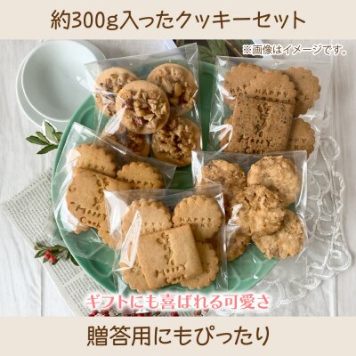 米粉クッキーセット 約300g グルテンフリー スイーツ 新潟県 十日町市