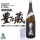 2020年春・全国酒類コンクール第一位受賞!【常圧豊永蔵】