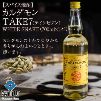 【スパイス焼酎】カルダモン　TAKE7　WHITE　SNAKE(700ml×1本)