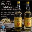【スパイス焼酎】カルダモン　TAKE7　WHITE　SNAKE(700ml×2本)