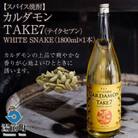 【スパイス焼酎】カルダモン　TAKE7　WHITE　SNAKE(1800ml×1本)