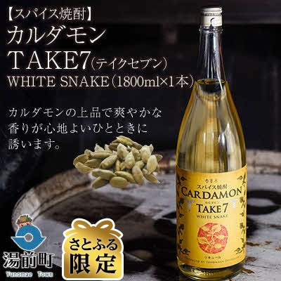 【さとふる限定】【スパイス焼酎】カルダモンTAKE7　WHITE　SNAKE(1800ml×1本)