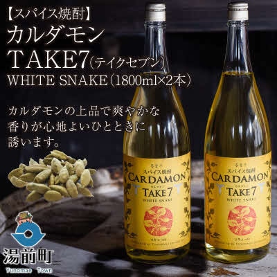 【スパイス焼酎】カルダモン　TAKE7　WHITE　SNAKE(1800ml×2本)