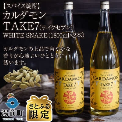 【さとふる限定】【スパイス焼酎】カルダモン TAKE7 WHITE SNAKE(1800ml×2本)